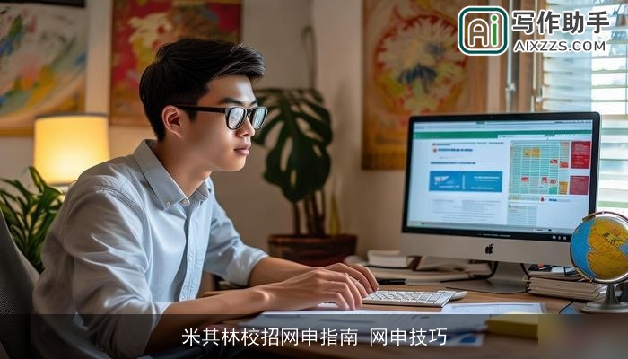 米其林校招网申指南_网申技巧