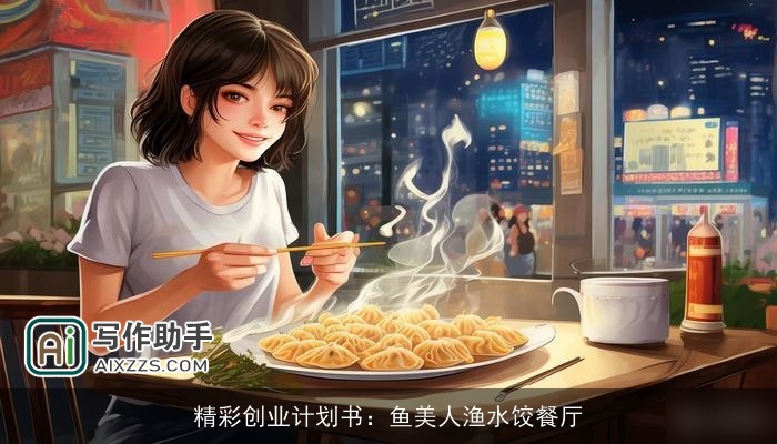 精彩创业计划书：鱼美人渔水饺餐厅