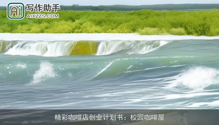 精彩咖啡店创业计划书：校园咖啡屋