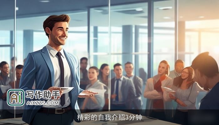 精彩的自我介绍3分钟