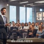 精彩的自我介绍范本