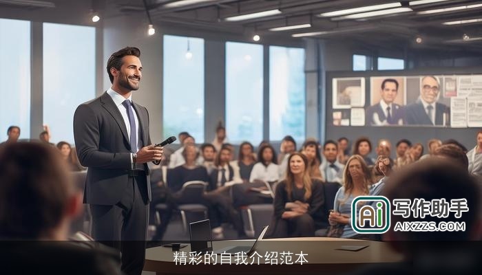 精彩的自我介绍范本