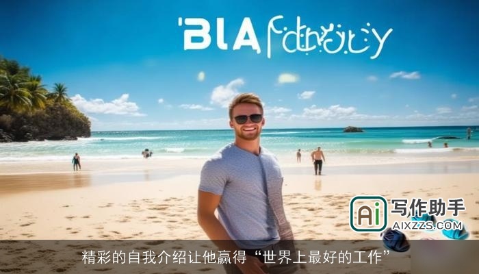 精彩的自我介绍让他赢得“世界上最好的工作”