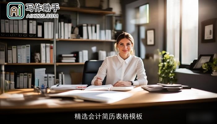 精选会计简历表格模板