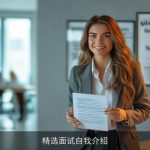 精选面试自我介绍