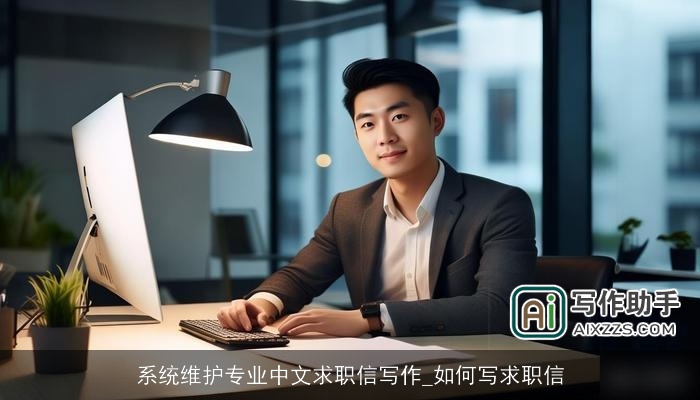 系统维护专业中文求职信写作_如何写求职信