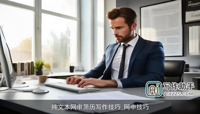 纯文本网申简历写作技巧_网申技巧
