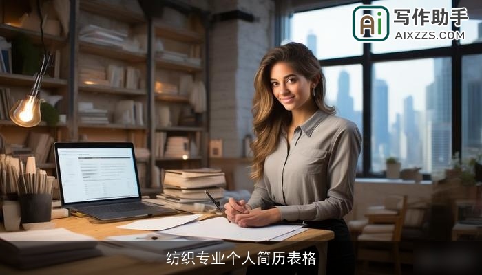 纺织专业个人简历表格