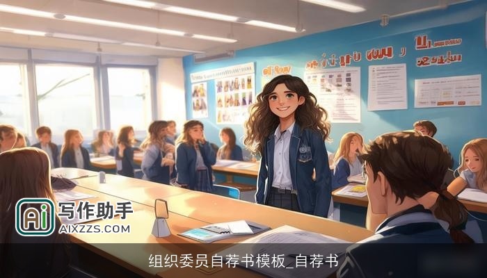 组织委员自荐书模板_自荐书