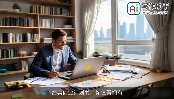 经典创业计划书，你值得拥有