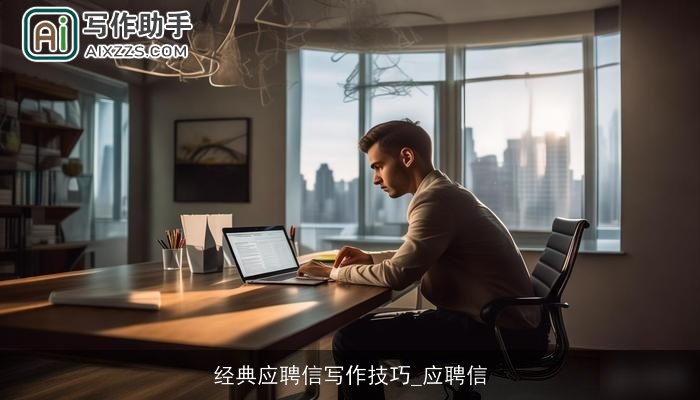 经典应聘信写作技巧_应聘信