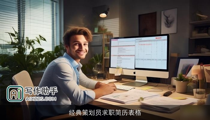 经典策划员求职简历表格
