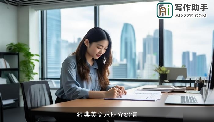 经典英文求职介绍信