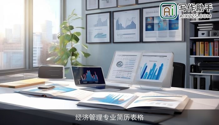 经济管理专业简历表格