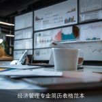 经济管理专业简历表格范本