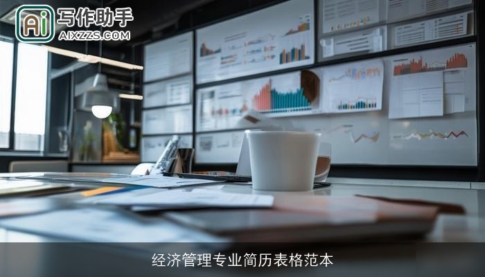 经济管理专业简历表格范本