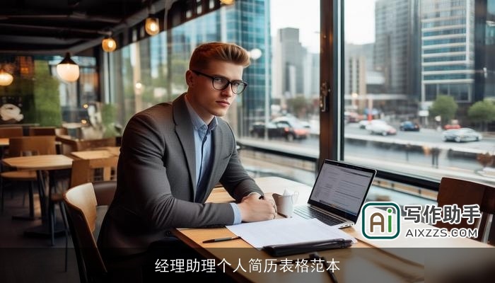 经理助理个人简历表格范本