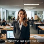 经理助理怎样写英文求职信范文