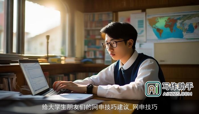 给大学生朋友们的网申技巧建议_网申技巧