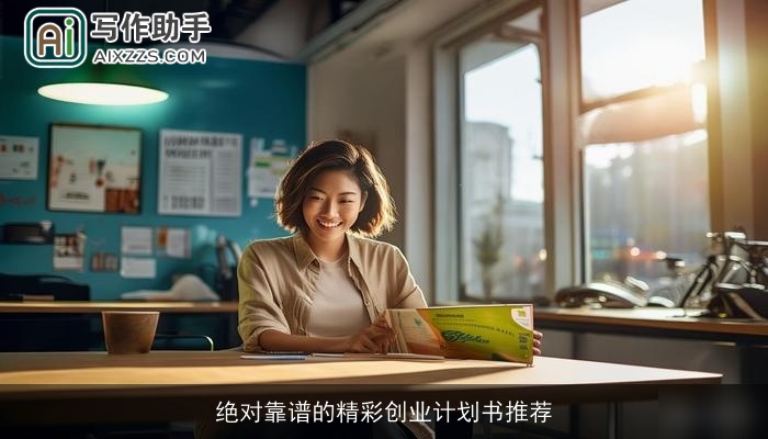 绝对靠谱的精彩创业计划书推荐