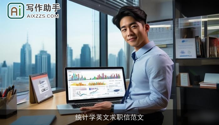 统计学英文求职信范文