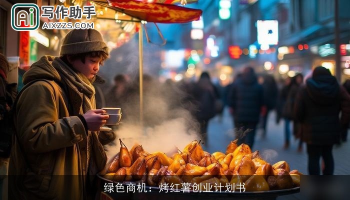 绿色商机：烤红薯创业计划书