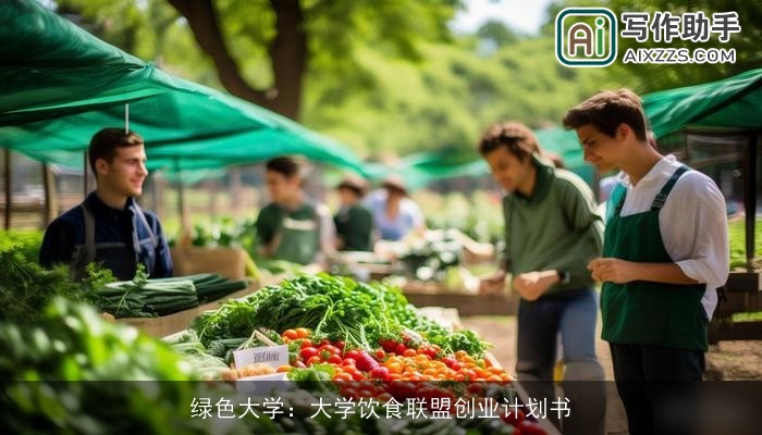 绿色大学：大学饮食联盟创业计划书