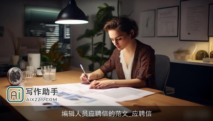 编辑人员应聘信的范文_应聘信