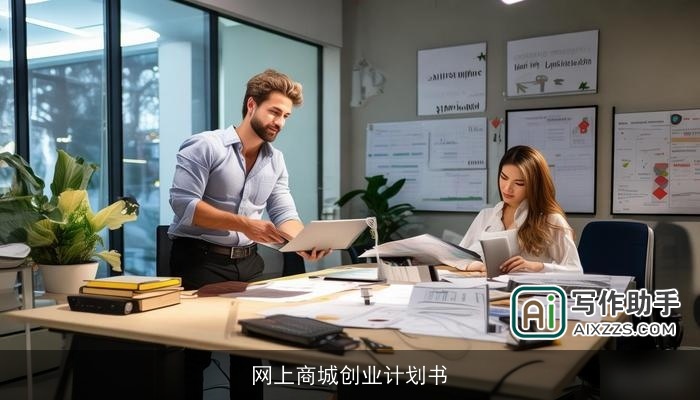 网上商城创业计划书