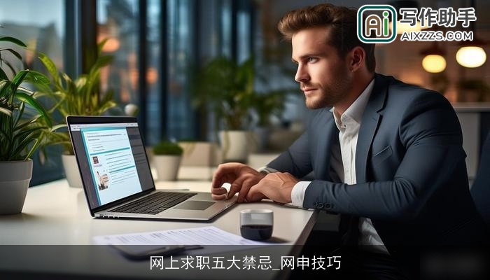 网上求职五大禁忌_网申技巧