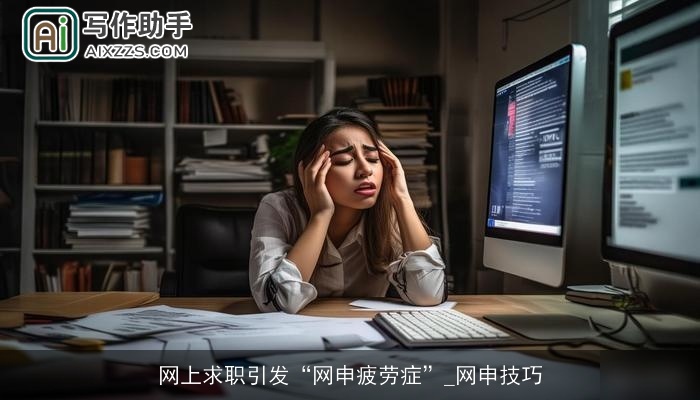 网上求职引发“网申疲劳症”_网申技巧