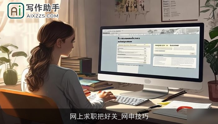 网上求职把好关_网申技巧