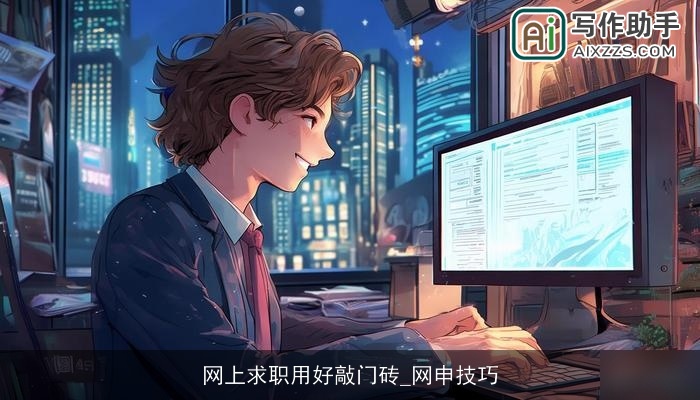 网上求职用好敲门砖_网申技巧