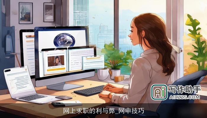网上求职的利与弊_网申技巧
