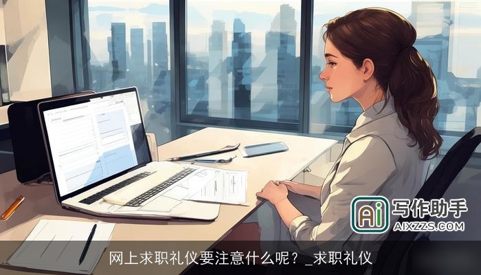 网上求职礼仪要注意什么呢？_求职礼仪