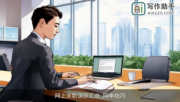 网上求职误区汇总_网申技巧