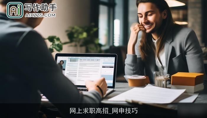 网上求职高招_网申技巧