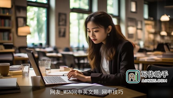 网友_MSN网申英文题_网申技巧