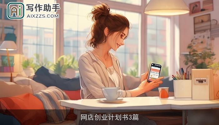 网店创业计划书3篇