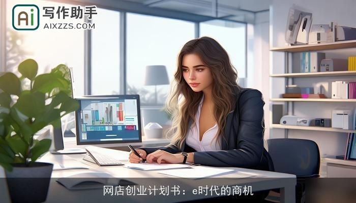 网店创业计划书：e时代的商机