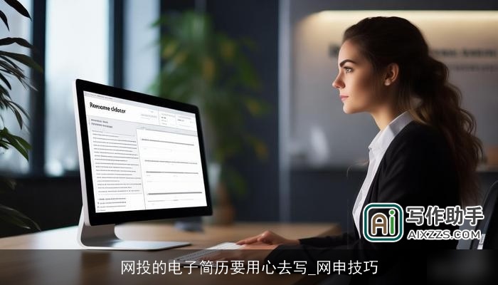 网投的电子简历要用心去写_网申技巧