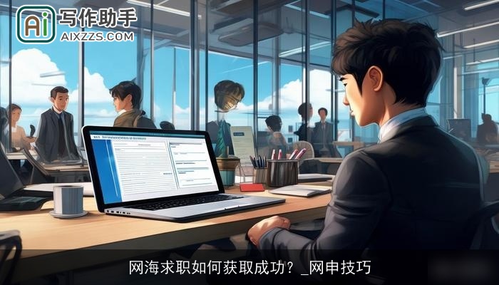 网海求职如何获取成功？_网申技巧