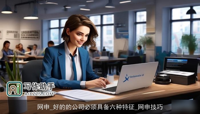 网申_好的的公司必须具备六种特征_网申技巧
