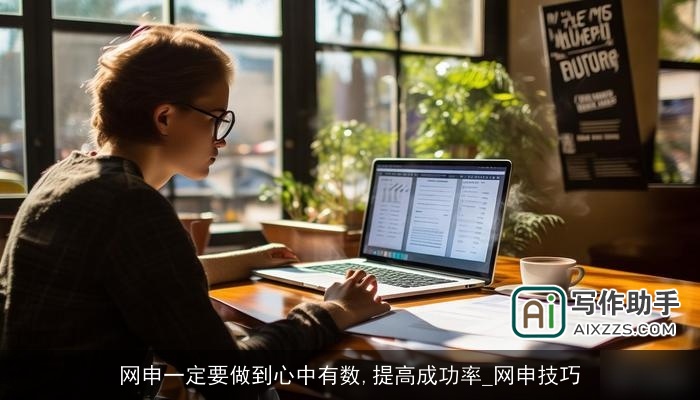 网申一定要做到心中有数,提高成功率_网申技巧