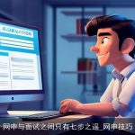 网申与面试之间只有七步之遥_网申技巧