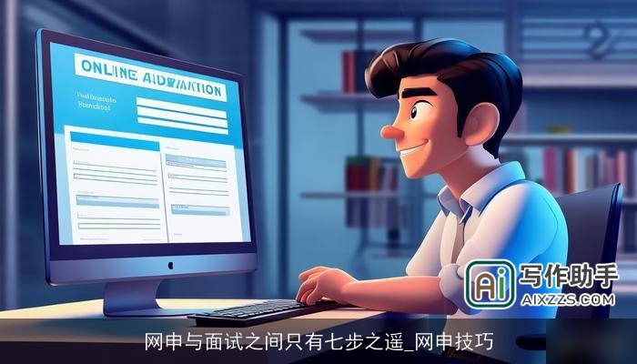 网申与面试之间只有七步之遥_网申技巧