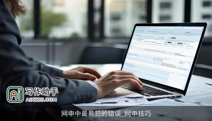 网申中最易犯的错误_网申技巧