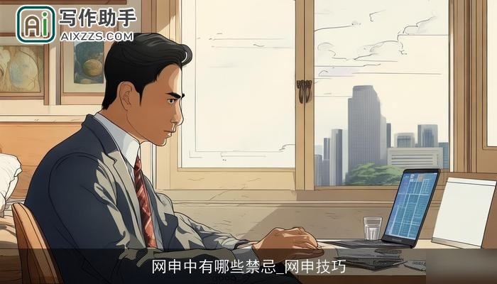 网申中有哪些禁忌_网申技巧