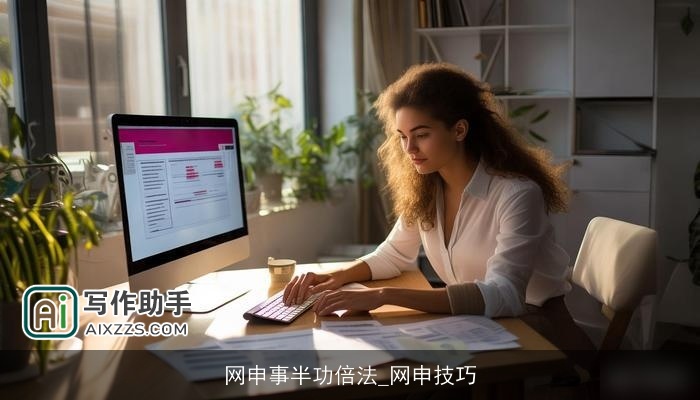 网申事半功倍法_网申技巧