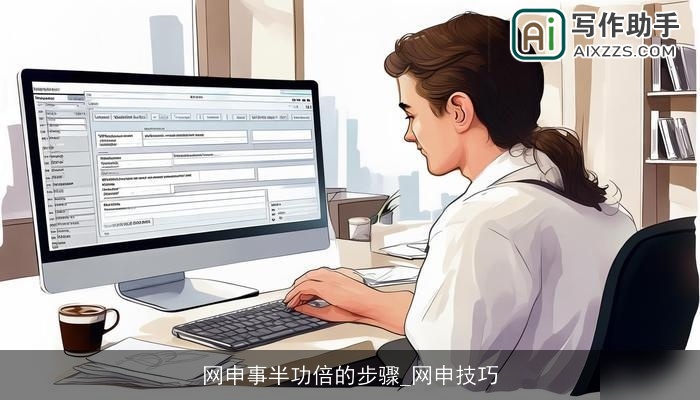 网申事半功倍的步骤_网申技巧